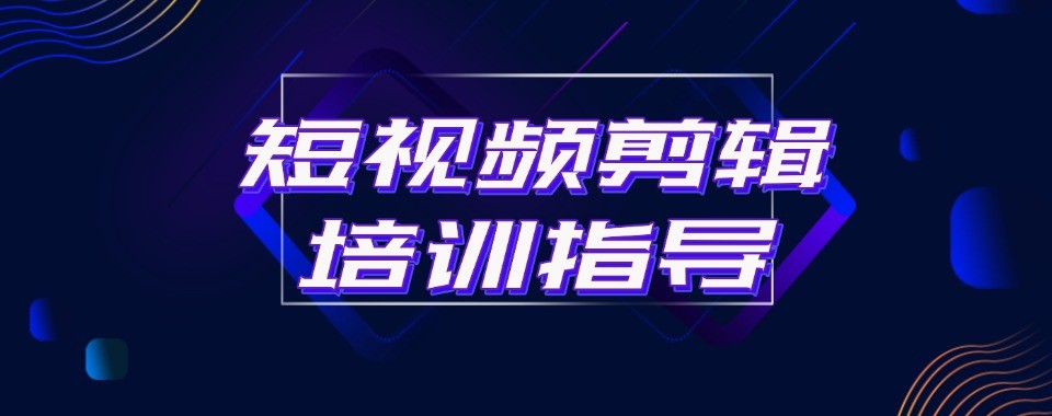 短视频拍摄剪辑实操培训机构杭州市机构推荐