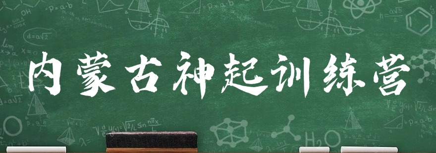 内蒙古全日制高考复读机构实力排行榜推荐名单一览