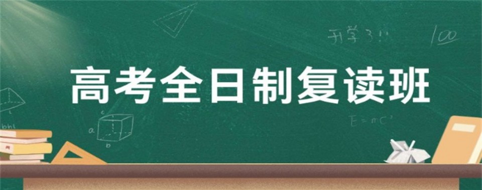 内蒙古全日制高考复读机构实力排行榜推荐名单一览
