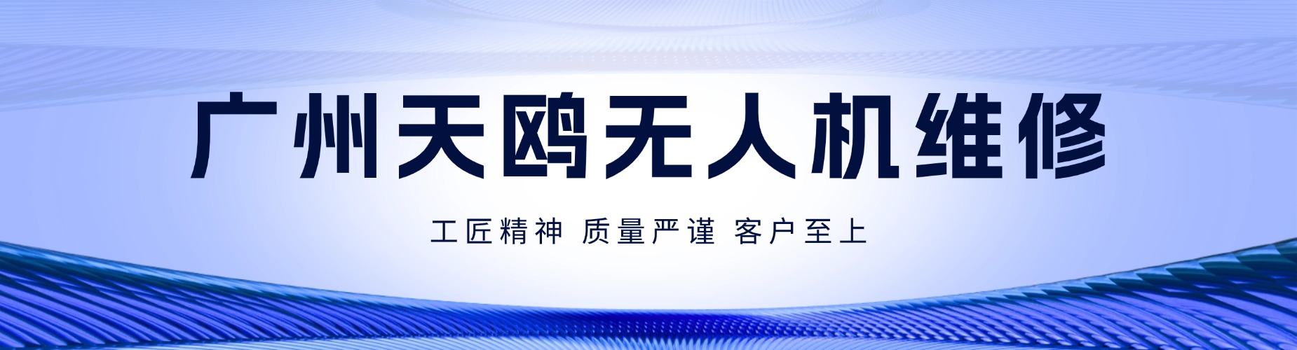 今日热门广州精选推荐靠谱的无人机维修培训班排行榜单