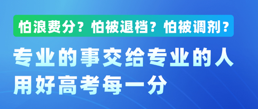 山东济南市高考志愿填报怎么填?本地专业机构全程一对一指导