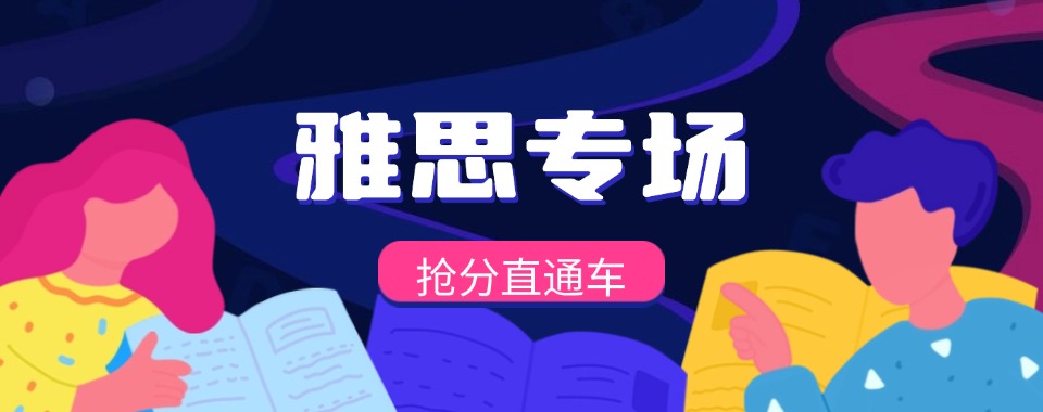 广东师资厉害的雅思托福辅导班十大排名榜