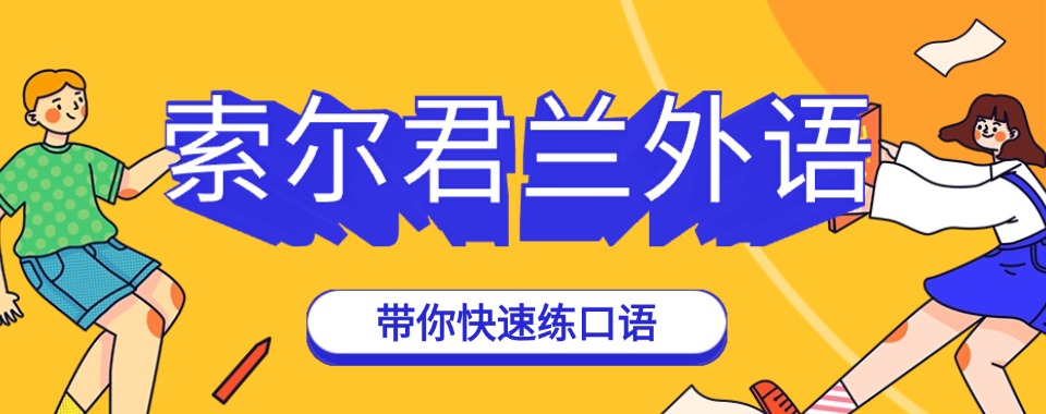 优选四川十大日语辅导班优质名单榜首一览