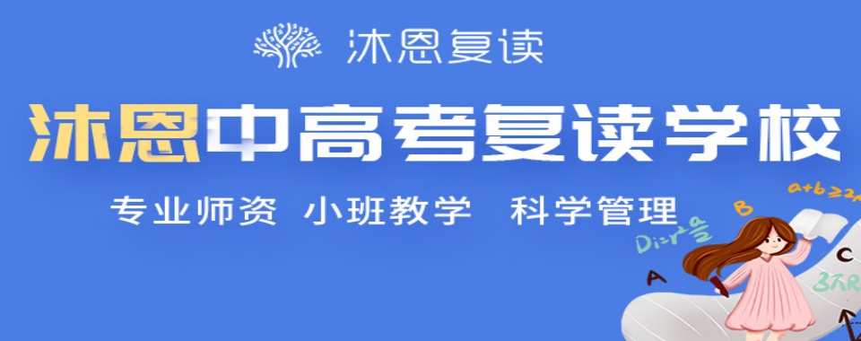 江苏实力强劲的高考复读学校最新排行榜榜单公布