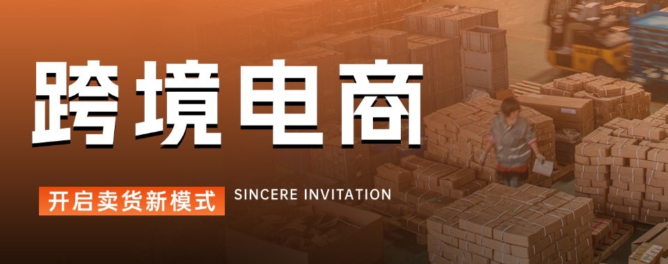 零基础跨境电商实战培训机构广东地区名单汇总