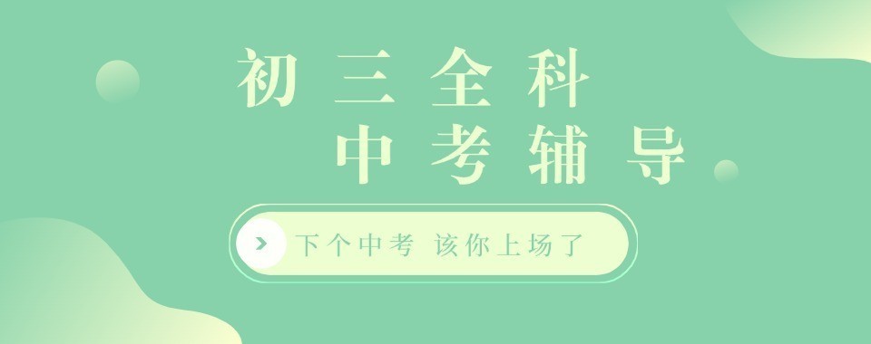新初三辅导机构北京地区辅导机构推荐名单速览