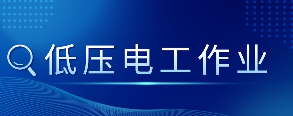 低压电工培训考证机构推荐成都考证机构名单汇总