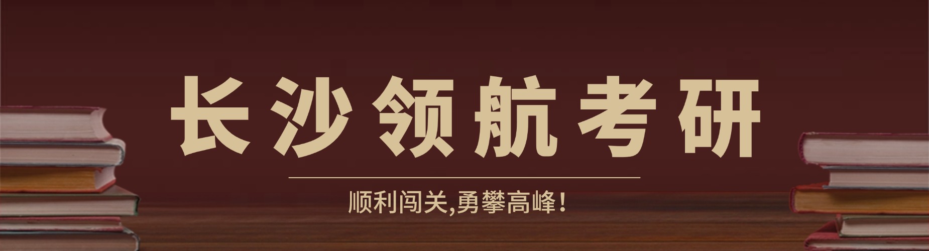 考研全日制全年集训辅导机构长沙靠谱机构推荐名单