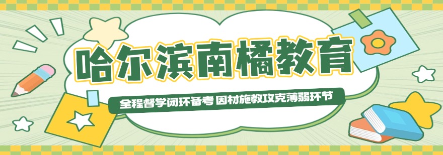哈尔滨口碑超稳学习环境优的高三集训辅导机构大推荐