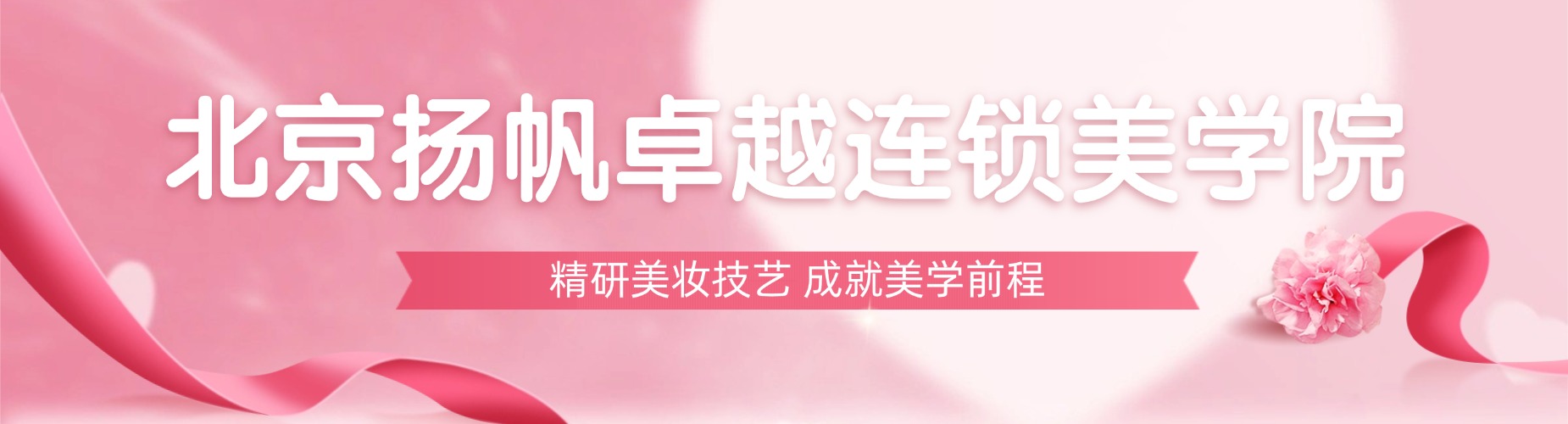 2026北京十大化妆造型培训机构品牌影响力排名一览