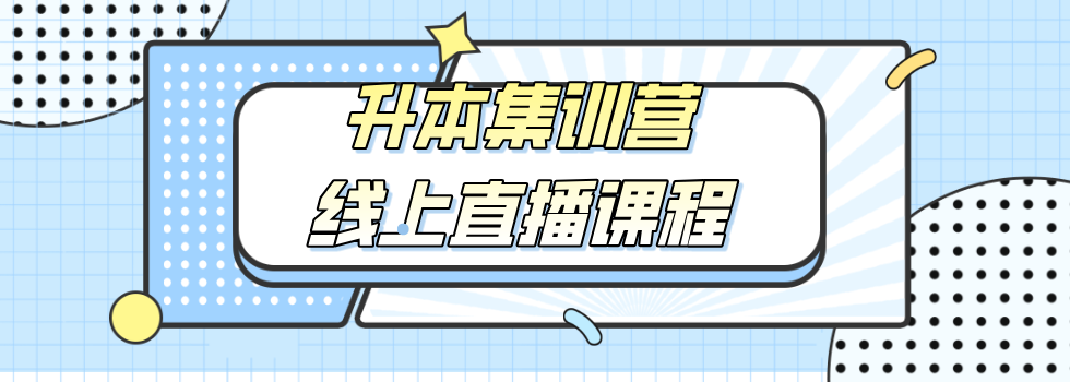 专科生学历背景提升：湖北武汉市专升本辅导培训专业机构