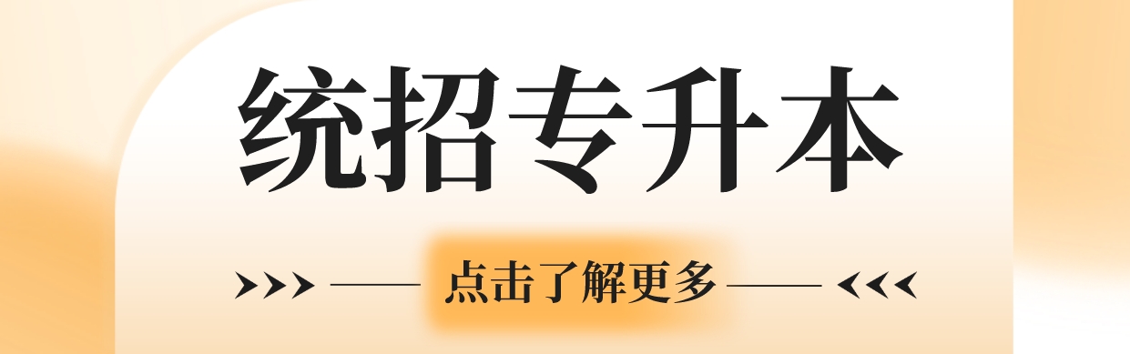 专科生学历背景提升：湖北武汉市专升本辅导培训专业机构