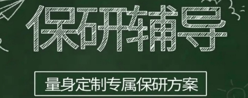 2026四川成都专业保研实力机构推荐表单今日公布