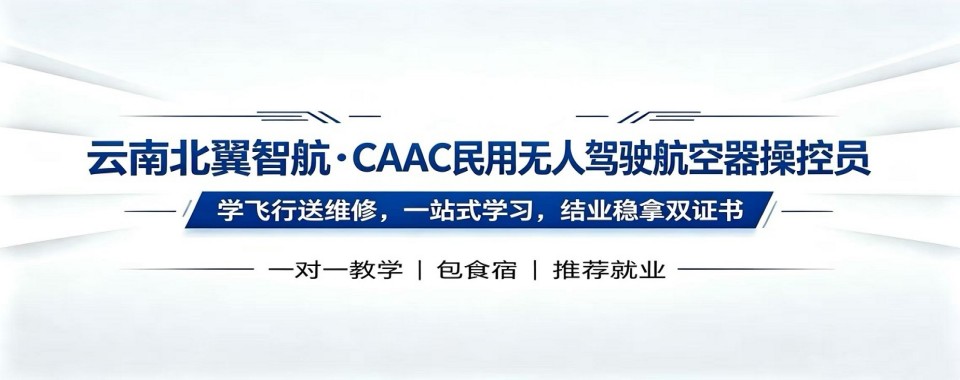 云南省昆明市比较厉害的无人机CAAC执照培训机构名单盘点