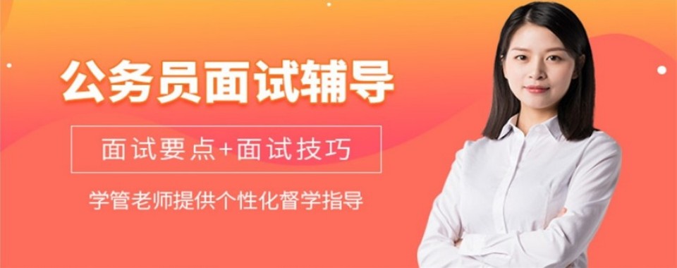 山西省太原市公考面试培训机构-帮助学员提升临场应变能力
