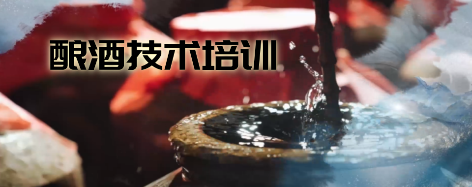 成都市邛崃市实力推荐的酿酒技术培训十大机构top排名榜榜单揭秘