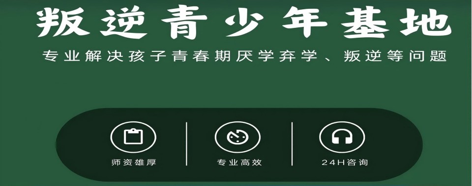 广西前十大叛逆少年心理成长教育励志特训学校新排名发布