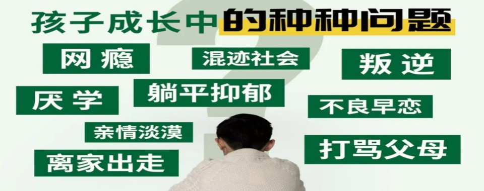 宿迁市专业解决孩子叛逆、不上学难题管教学校最新排名