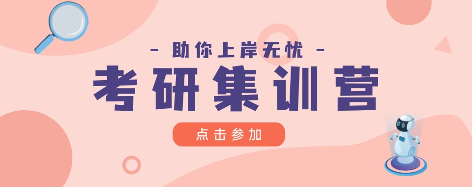 石家庄市考研暑期集训营哪家好？高效备考攻略 + 封闭式集训推荐