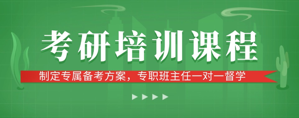 石家庄市裕华区考研培训机构:小班精学一对一,真题精讲考点拆解