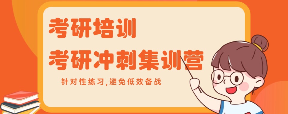 石家庄市裕华区考研培训机构：小班精学一对一,真题精讲考点拆解
