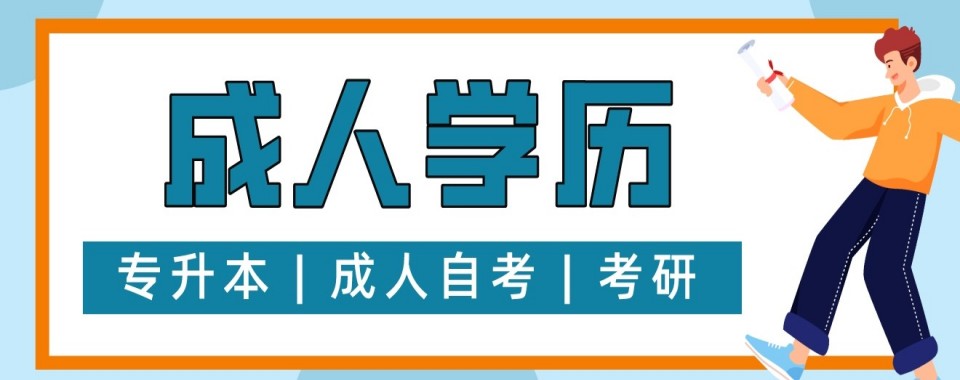 力荐!广东省广州市线上成人学历提升培训机构最新榜单公布
