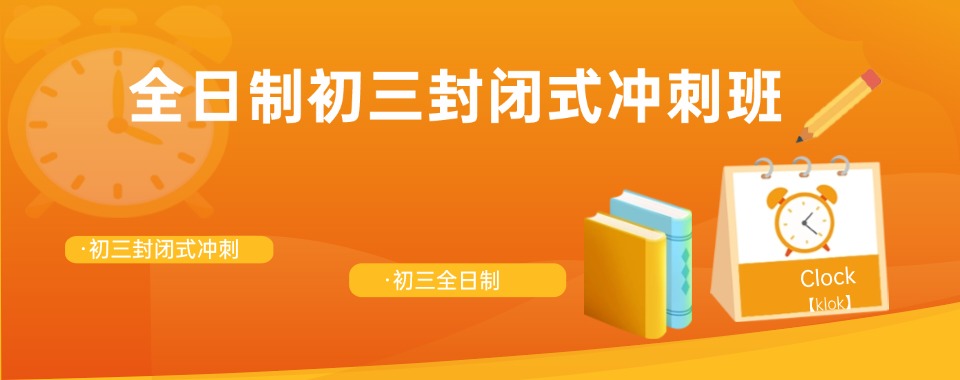 【年度热推】福建前十佳初三全日制辅导培训机构排名情况