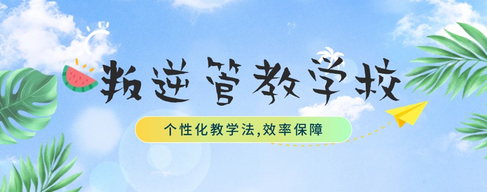 广东省茂名市为你盘点几家不错的戒网瘾学校