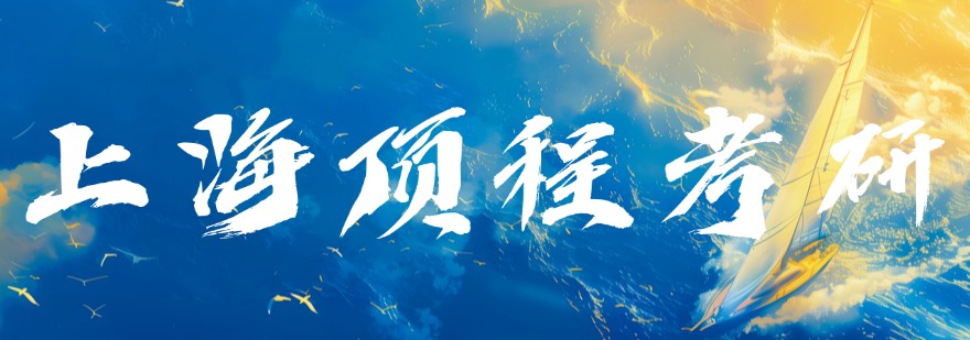 考研全年集训营名师辅导全程规划上海机构推荐