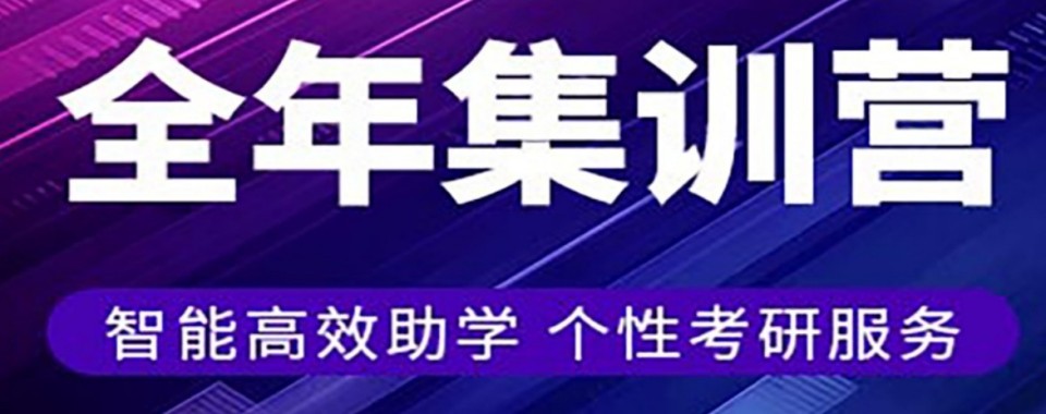 考研全年集训营名师辅导全程规划上海机构推荐