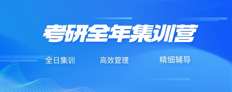 考研全年集训营名师辅导全程规划上海机构推荐