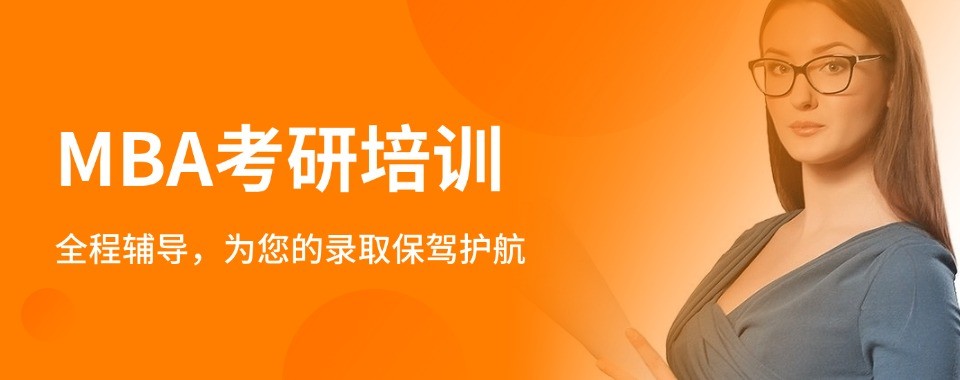 深圳地区MBA考研辅导机构推荐最新排行榜名单出炉