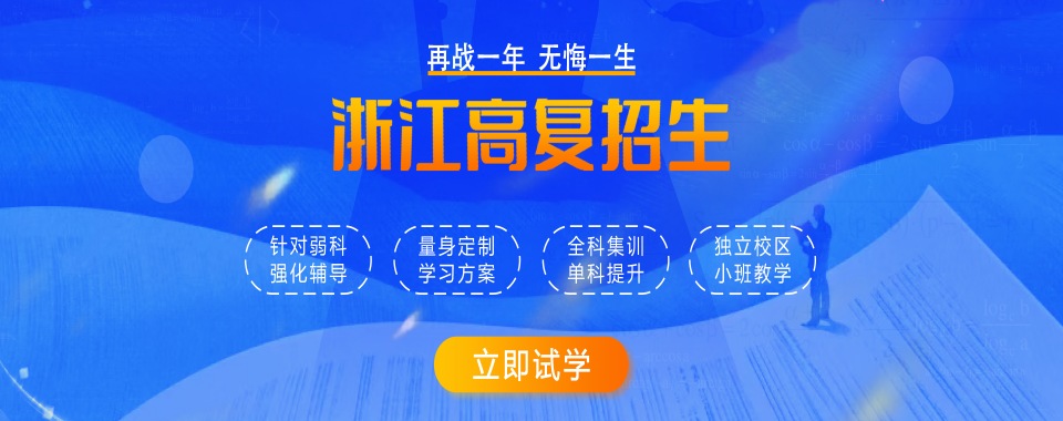 浙江宁波口碑一流的高考复读培训学校盘点汇总