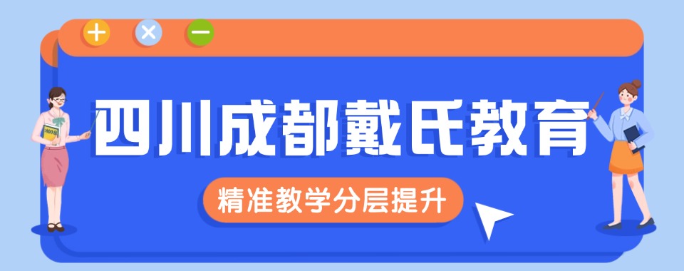 四川成都认可度高的中高考复读机构名单一览