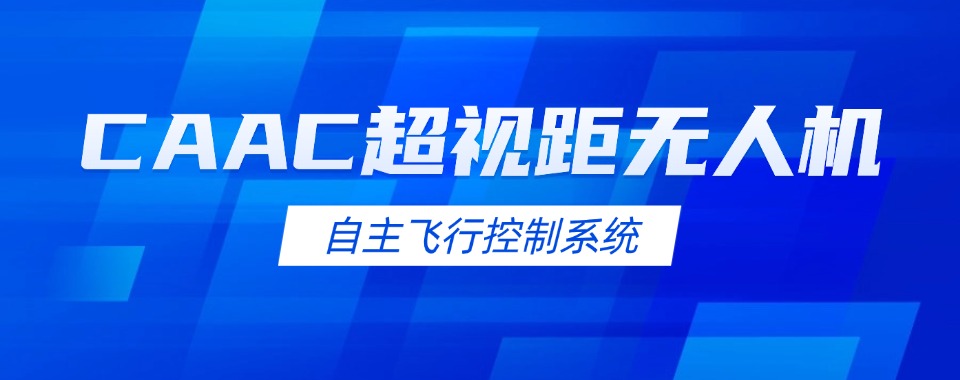 甘肃2026靠谱的超视距无人机机构排名实力强的重磅推荐