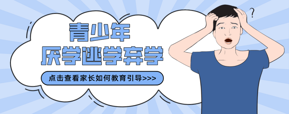 重庆市厌学学校如此多该选哪一所？来看看这所优质学校