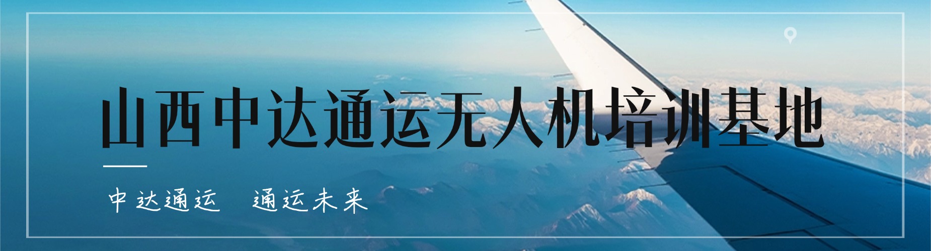 新的就业选择山西太原无人机培训考证机构名单推荐