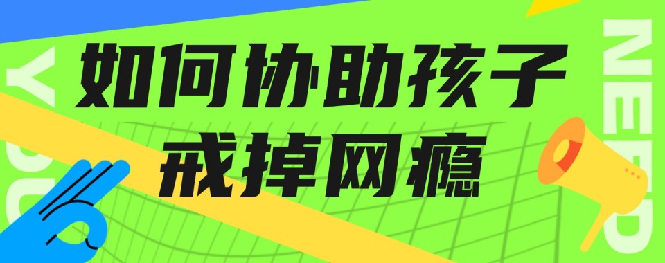 广西玉林市选戒网瘾学校不用愁,对比之后见分晓