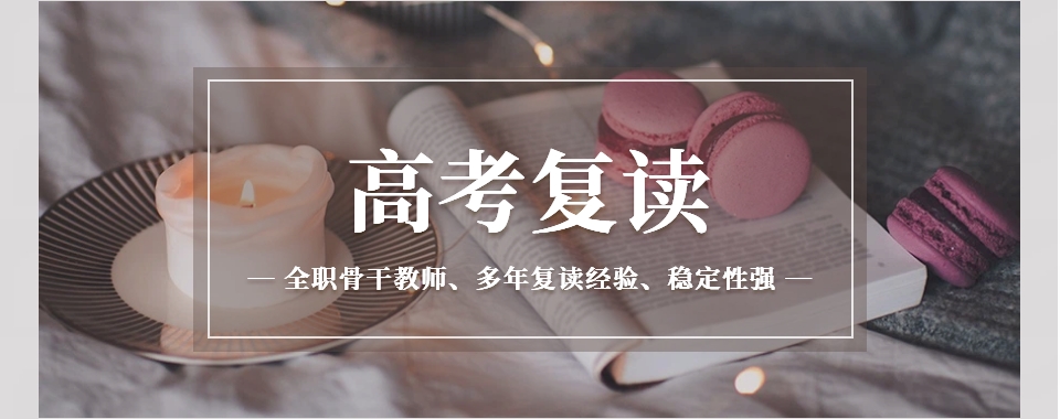 湖北武汉市全日制高考复读班怎么样排名一览