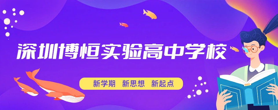 速看深圳人气高的高考复读学校排行榜汇总