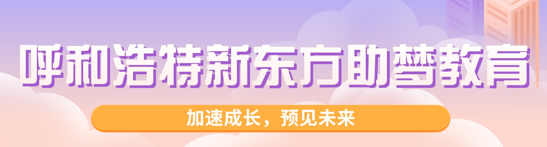 呼和浩特高三全日制集训机构家长推荐名单一览