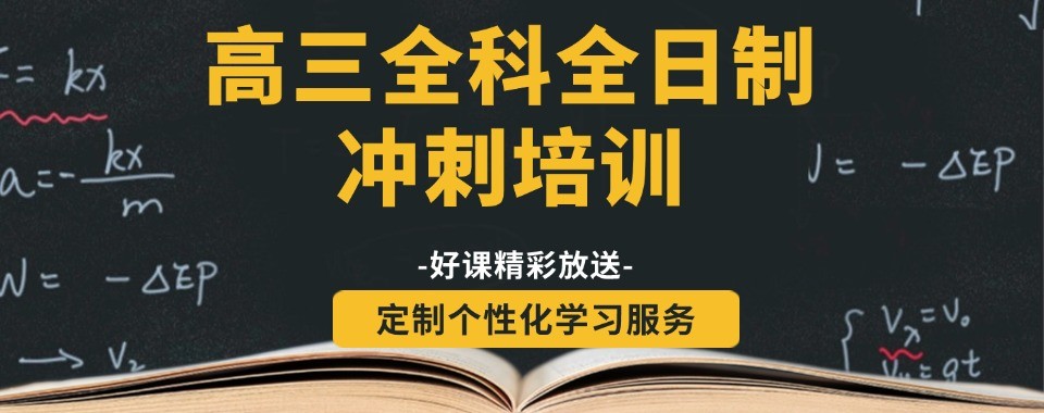 高三全日制辅导机构呼和浩特地区有名气的机构推荐