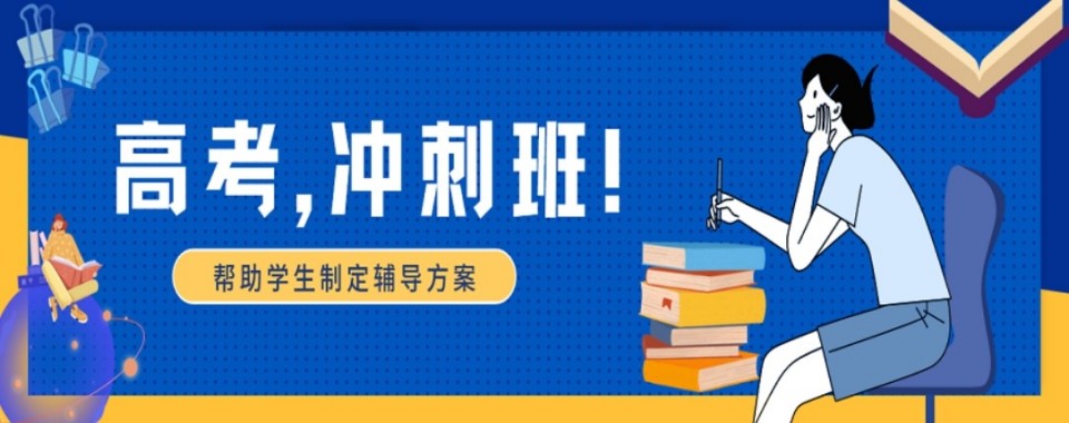 【行业甄选】广西南宁高考冲刺辅导机构精选名单榜首一览表