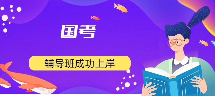 力荐！安徽安庆市十大排名国考辅导机构效果哪家好