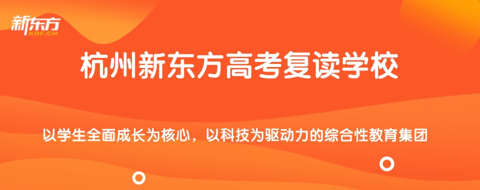 浙江杭州市倍受欢迎的高考复读辅导机构排行榜单推荐