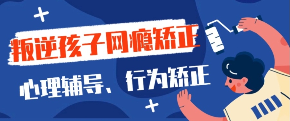 【科学矫正】四川成都戒网瘾学校哪家好?最新学校排行榜揭晓