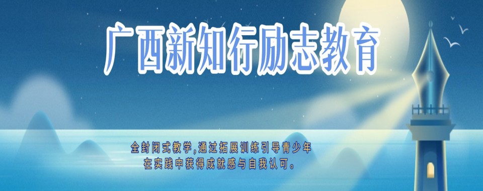 [年度热推]广西玉林市排名靠前的叛逆少年行为矫正教育学校哪家好