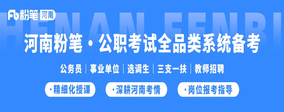 主推!河南省郑州市三支一扶培训辅导机构口碑排名前十名单一览