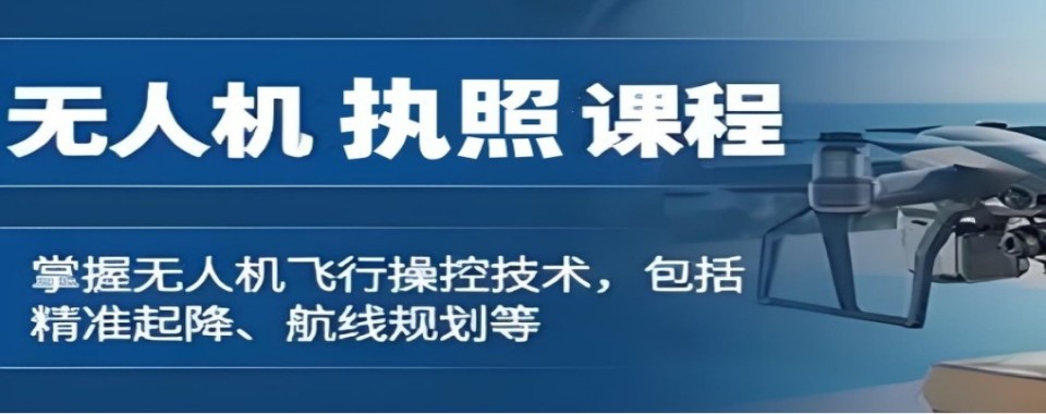 云南省昆明市今日热推的无人机考证培训机构排行榜今日汇总