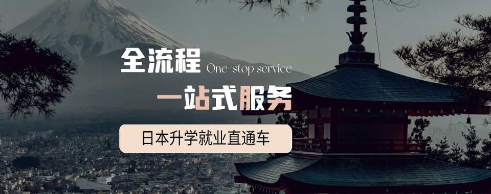 上海市给大家推荐几家口碑超稳的日本留学申请指导机构